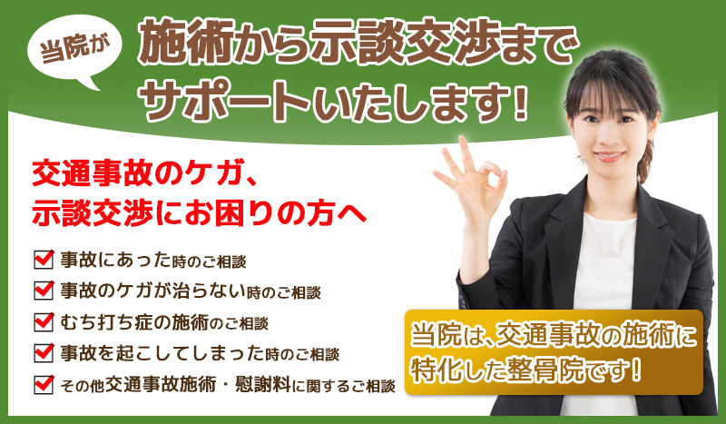 施術から示談交渉までサポートいたします！