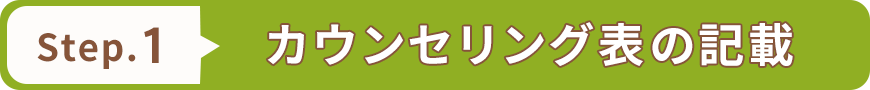 カウンセリング表の記載